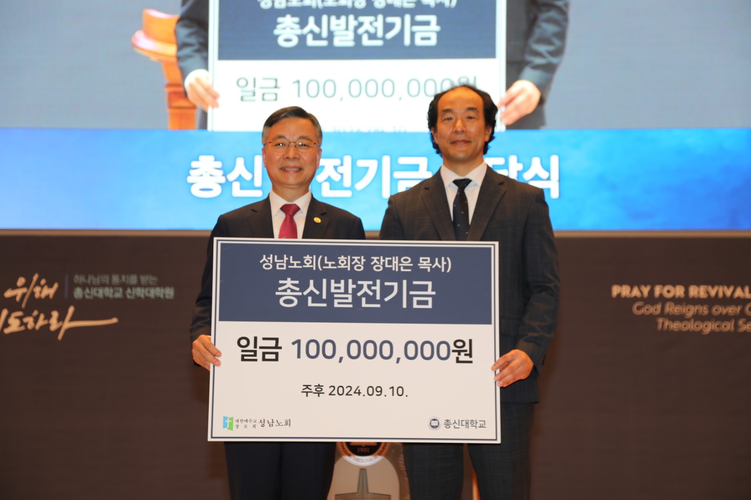 장대은 목사가 성남노회 노회장으로 총신대학교 발전기금을 전달하는 모습